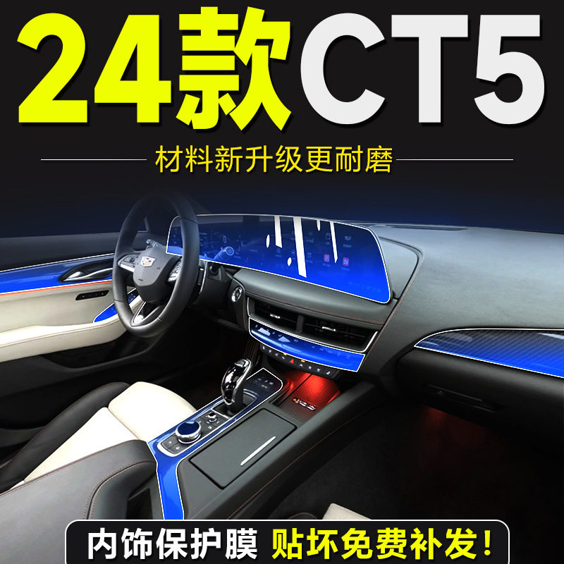 24款凯迪拉克CT5专用内饰膜档把膜中控屏幕钢化膜用品改装配件新.图片