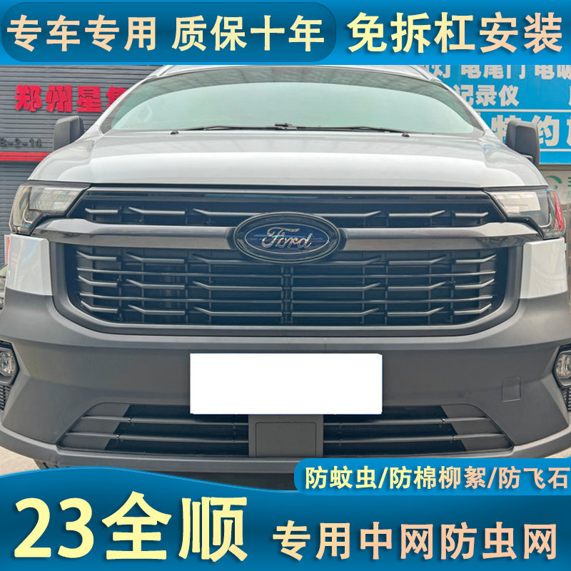 福特新全顺水箱防虫网途睿欧中网冷凝器防蚊虫杨柳棉中网改装专用