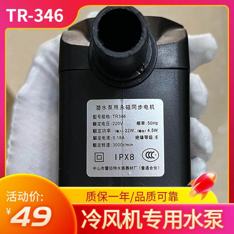 冷风机水泵tr-340-346蒸发式移动水空调冷风扇潜水泵18-22瓦220v