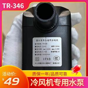 冷风机水泵TR-340-346蒸发式移动水空调冷风扇潜水泵18-22瓦220v