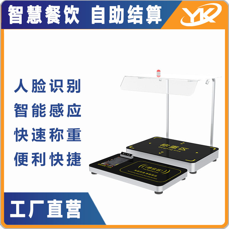 智慧食堂电子秤快速感应智能称重自助结算智能扫码全功能智能秤