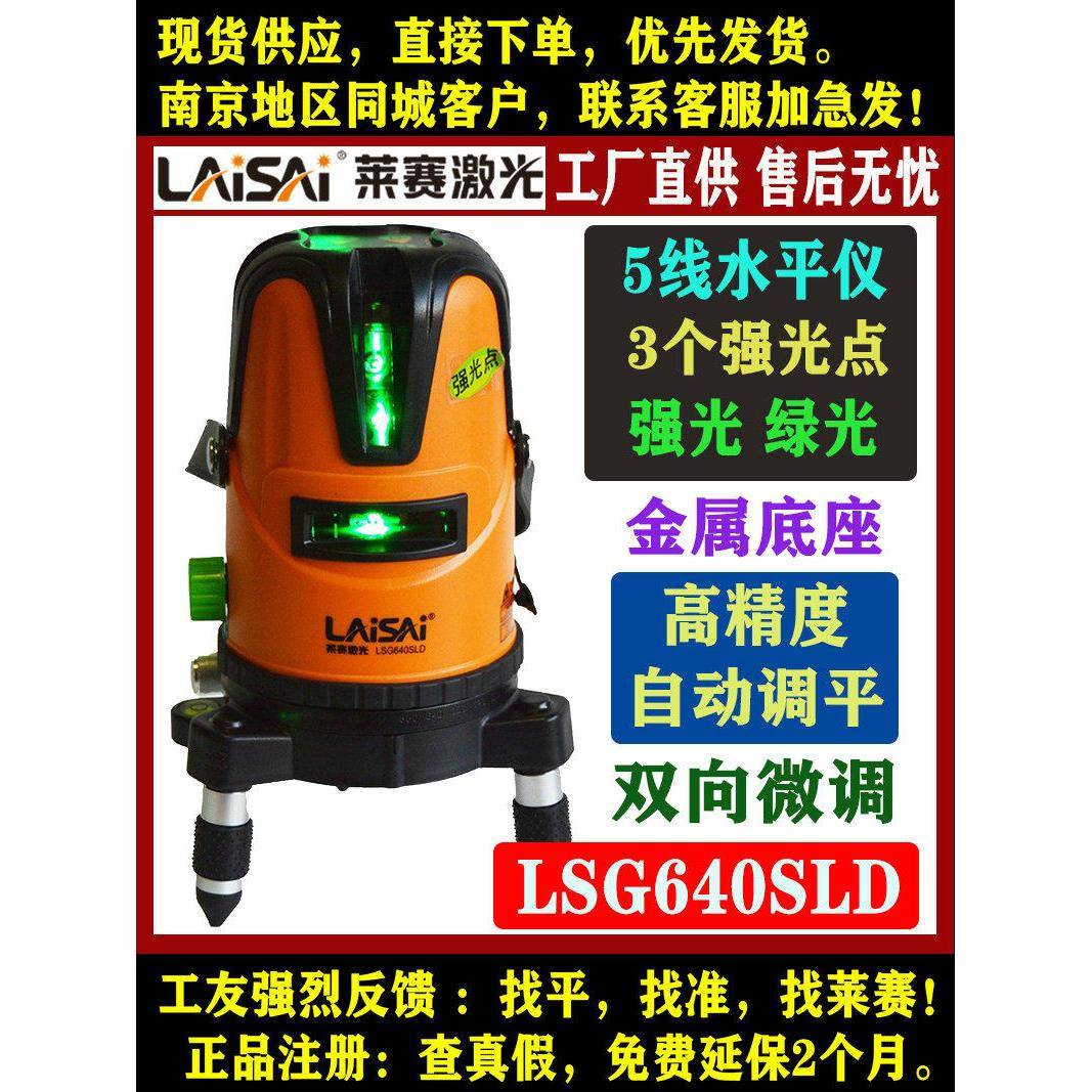 莱赛5线绿光水平仪LSG640SLD带强光点室外标线仪高精度泥工水平仪