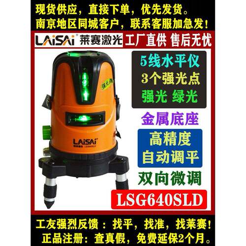 莱赛5线绿光水平仪LSG640SLD带强光点室外标线仪高精度泥工水平仪