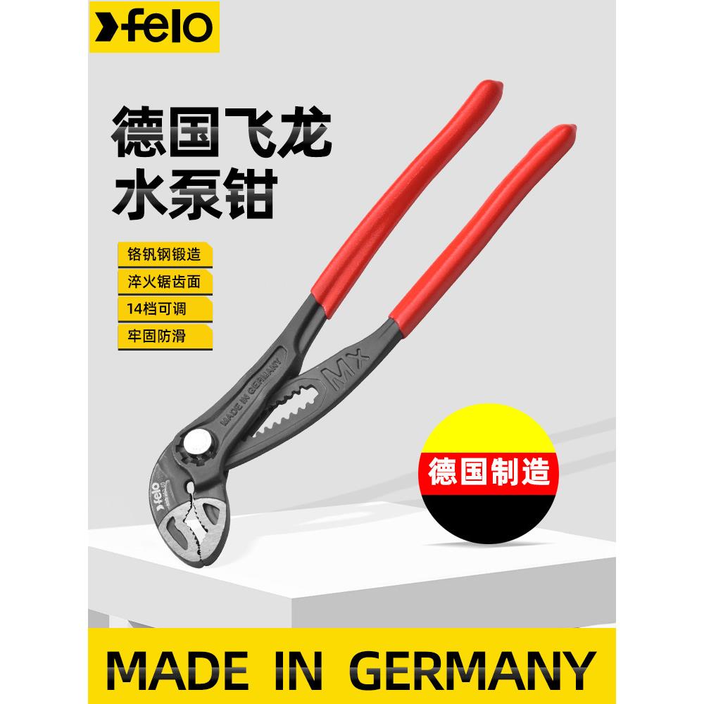 水泵钳德国原装进口Felo飞龙工业级大开口水管钳子扳手经典水泵钳