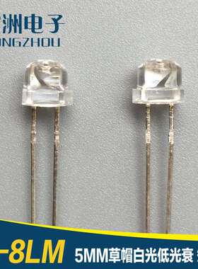 F5草帽白灯短脚 低光衰 照明 LED灯珠 7-8LM 发光二极管5mm