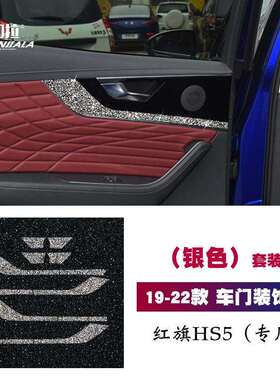 19-22款红旗HS5内饰镶钻改装车门面板后排门板内门碗钻石装饰车贴
