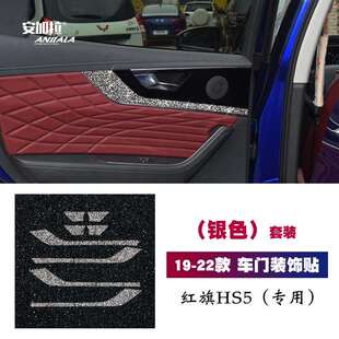 19-22款红旗HS5内饰镶钻改装车门面板后排门板内门碗钻石装饰车贴