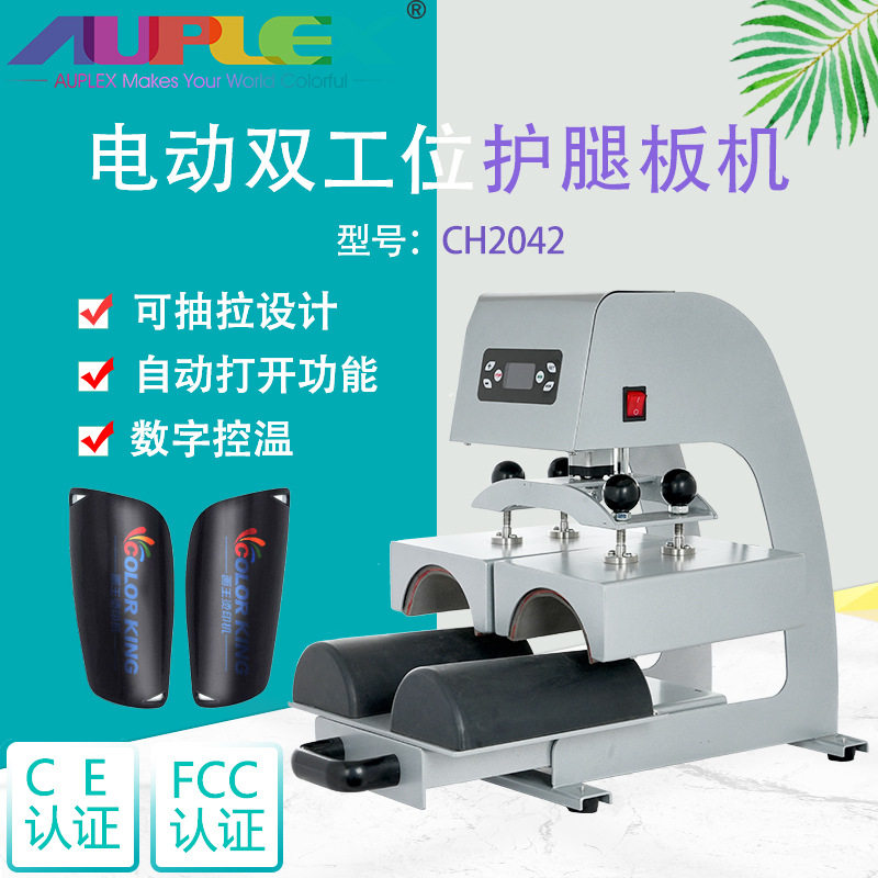 护胫袜套印花专用机 CH2402 电动热转印机 足球护具烫画热压机