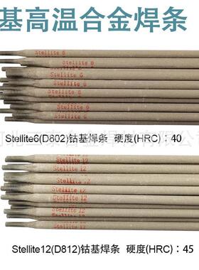 司太立电焊条Stellite1号6号12号21号 钴基合金高温焊条D802/D812