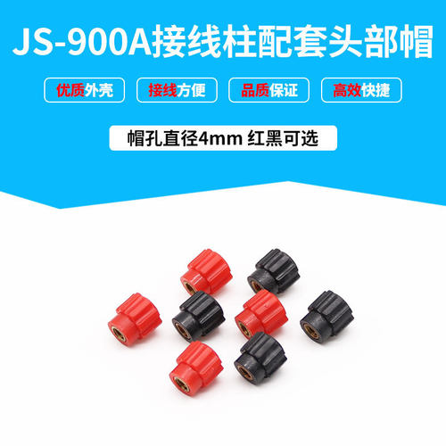 JS-900A接线柱头厂家直销批发