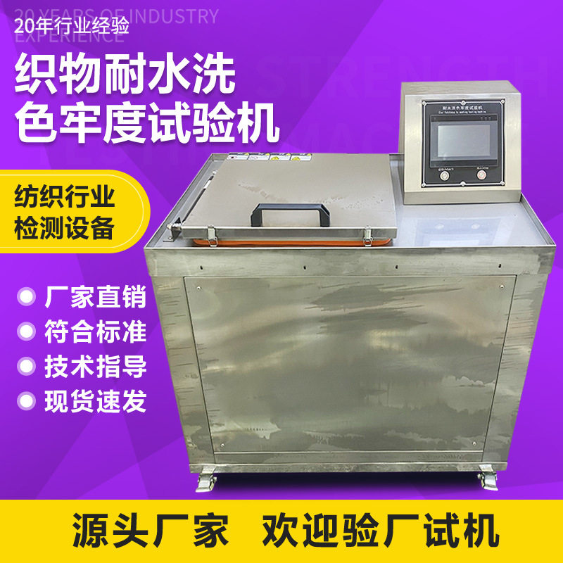纺织品染料耐水洗色牢度试验机