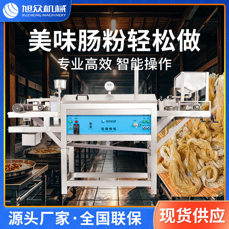 小型商用全自动拉肠粉机蒸粉