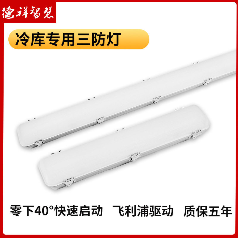 冷库专用三防灯零下40°户外