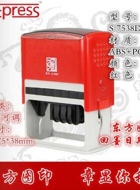 东方图S-7538D回墨印日期章可调翻转印文本日期自动出油章75X38MM