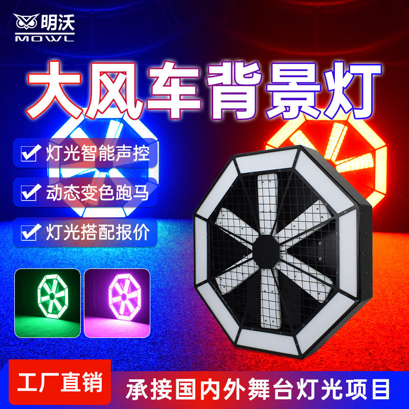 大风车LED背景灯酒吧演出氛围灯清吧染色灯七彩灯拼接灯舞台灯光