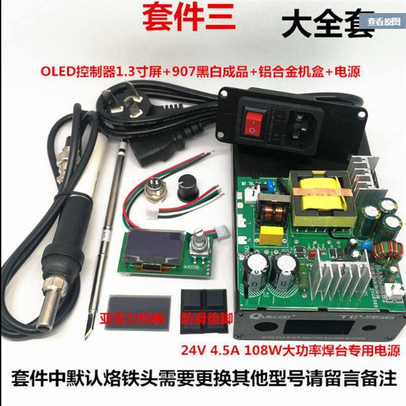 T12数显焊台1.3寸OLED屏控制板铝合金外壳24V开关电源全套件散件