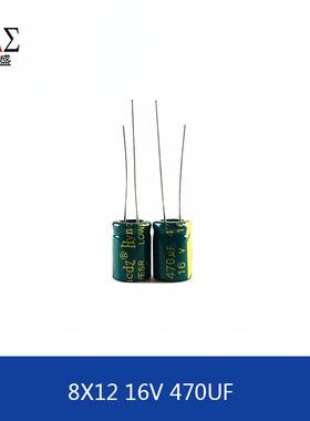 插件铝电解电容 高频低阻 8X12mm 16V 470UF 8*12mm 主板电容