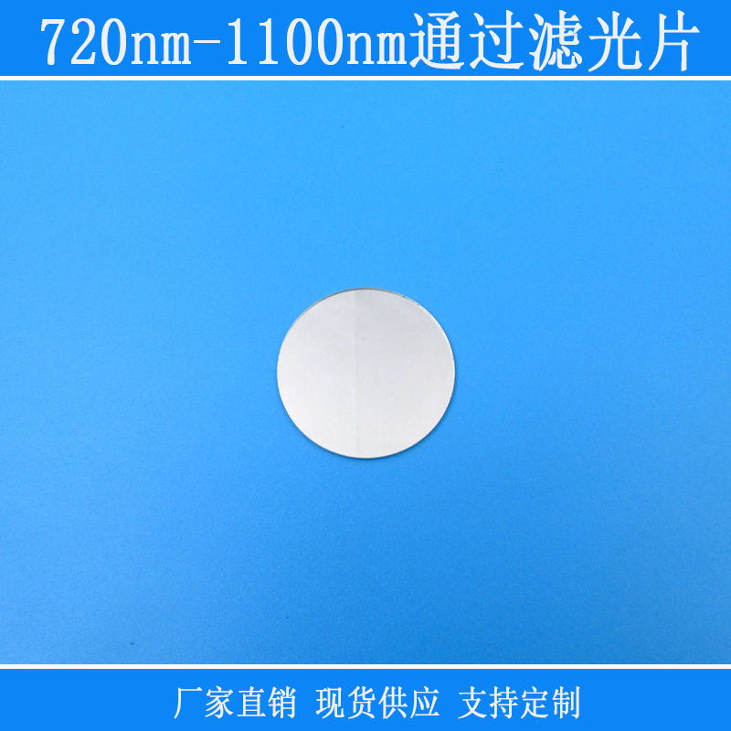 近红外高透可见光截止相机镜片720nm-1100nm通过滤光片玻璃滤镜片