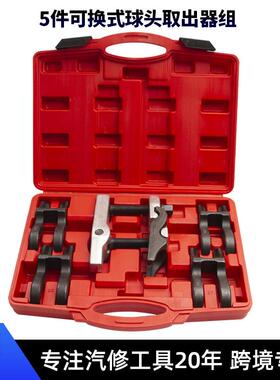 5PCS套装可换式球头拉马横拉杆下摆臂球头取出器拆卸汽修专用工具