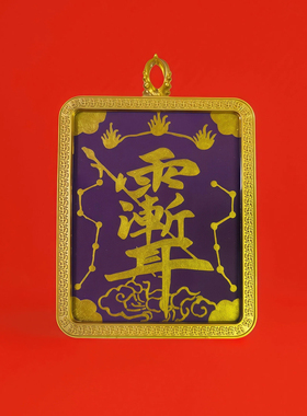 道家纯手绘紫薇讳吊坠金色项坠招财护身符玄学挂件不掉色唐卡礼物
