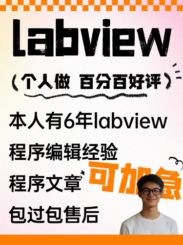 Labview 程序设计 ，答疑，辅导，专注解决 包括设计!精通串口等