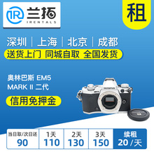 奥林巴斯 二代 EM5 兰拓相机租赁 MARK 出租