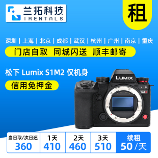 S1M2 Lumix 松下 兰拓相机租赁 全画幅微单数码 相机 仅机身 出租