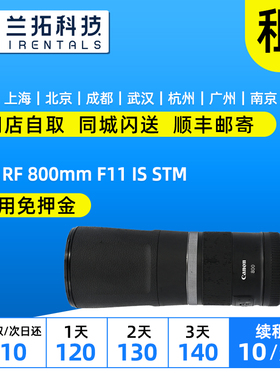 出租 佳能 RF 800mm F11 IS STM 远摄定焦镜头 兰拓相机租赁
