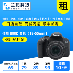 套机 55mm 出租单反相机 wifi 800D 触控屏 兰拓相机租赁 佳能