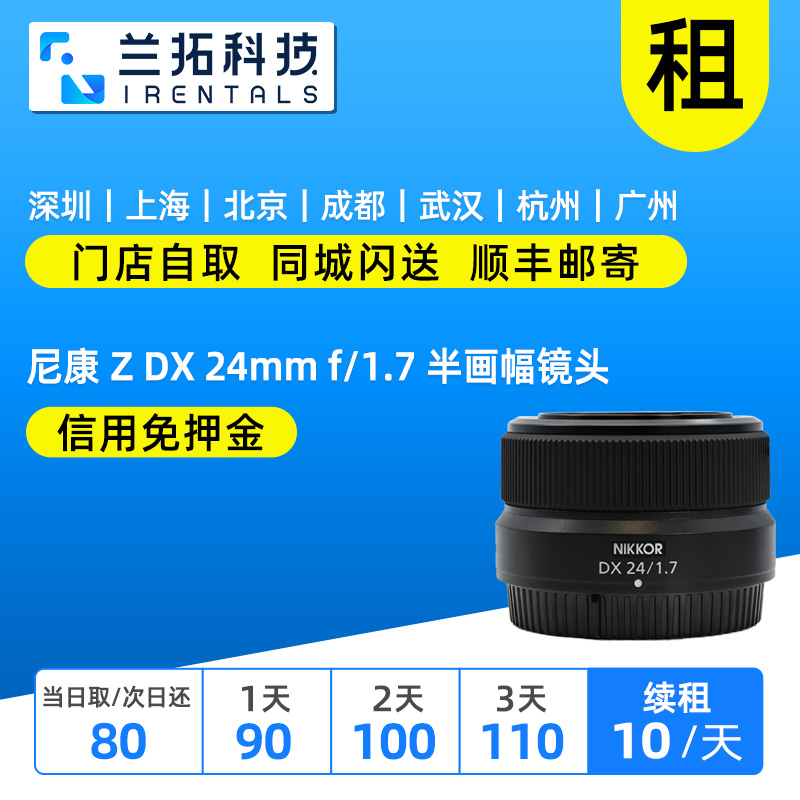 出租 尼康 Z DX 24mm f/1.7 单反镜头 半画幅镜头 兰拓相机租赁