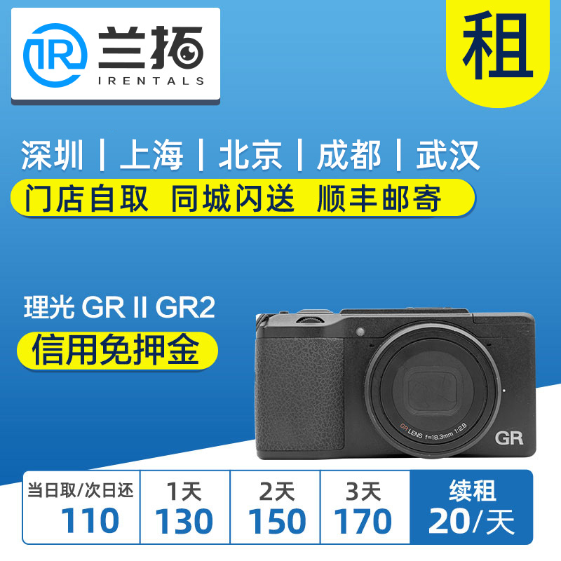 Ricoh/理光 GR II  出租 GR2 街拍 便携卡片机 兰拓相机租赁使用感如何?