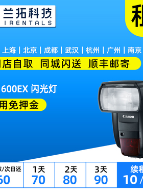出租单反闪光灯 佳能 600EX-RT 闪光灯 兰拓相机租赁 全国出租