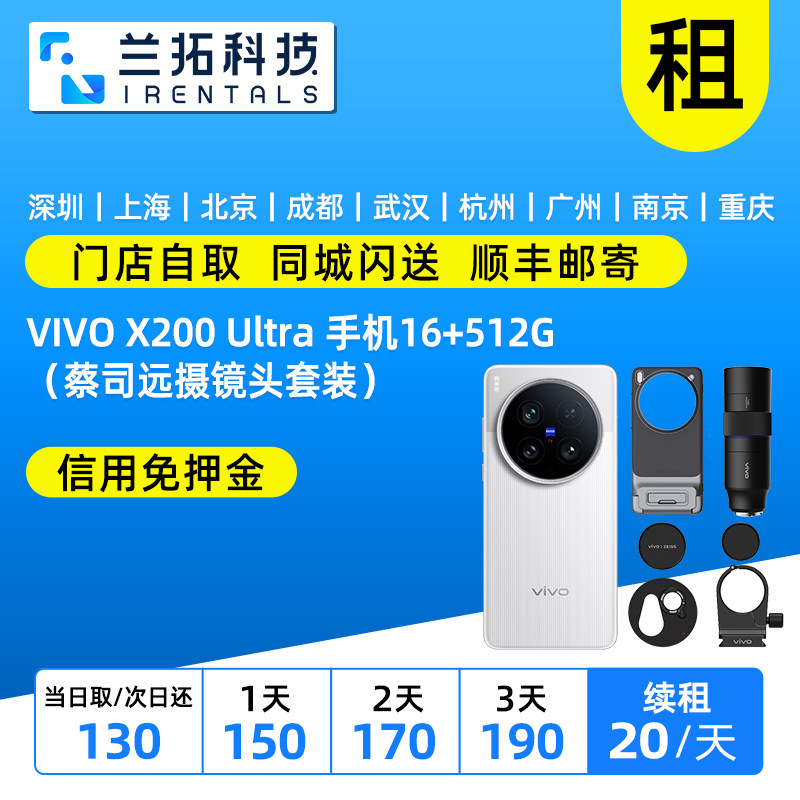 出租VIVO X200 Ultra 手机  X200Pro  蔡司远摄镜头套装