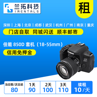 佳能850D 旅游入门 入门单反相机租赁 兰拓租赁 55mm套机 出租