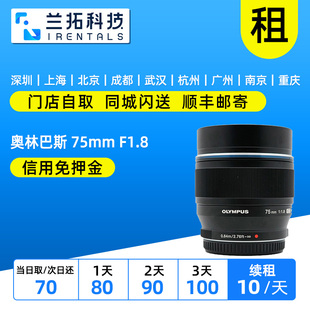 奥林巴斯 75f1.8 75mm 兰拓相机租赁 摄影器材 F1.8 出租微单镜头