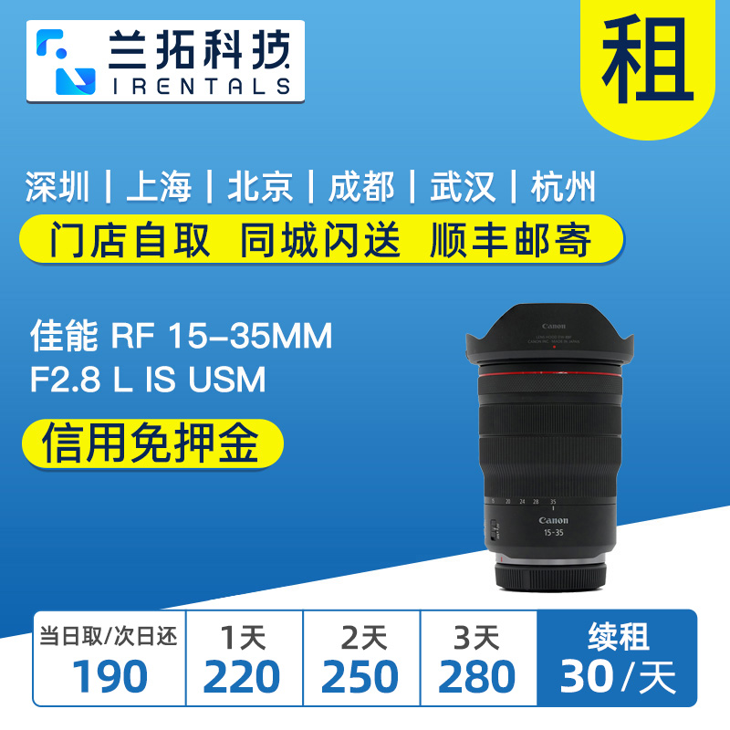 佳能 RF 15-35mm F2.8 L IS USM 出租 佳能镜头 RF1535 兰拓租赁 数码相机/单反相机/摄像机 单反镜头 原图主图