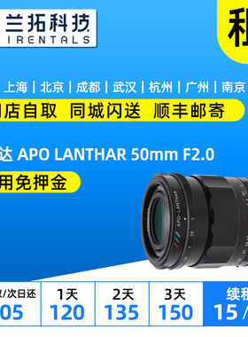 出租 福伦达 APO LANTHAR 50mm F2.0 单反镜头 兰拓相机租赁 定焦