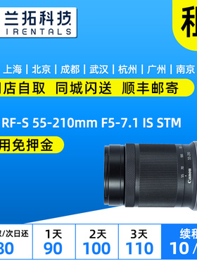 出租 佳能 RF-S 55-210mm F5-7.1 IS STM 半画幅镜头 55210 兰拓