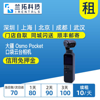 出租 稳定器 大疆 灵眸 Osmo pocket 口袋手机云台相机 vlog租赁