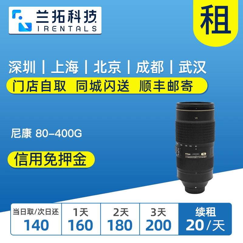 尼康AF-S80-400mmF4.5-5.6出租