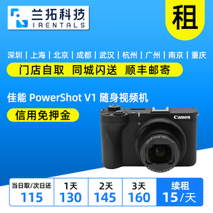 出租 Canon/佳能 PowerShot V1 随身视频机 Vlog 兰拓相机租赁