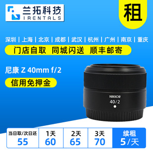 40mm 定焦镜头 尼康 兰拓相机租赁 微单 全画幅 出租