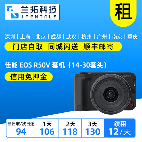 出租 佳能 EOS R50V 套机（14-30套头）微单相机 兰拓相机租赁