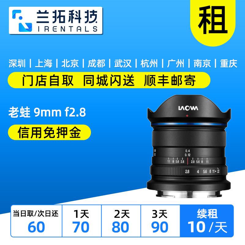 老蛙9mmf2.8镜头出租