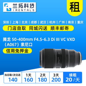 出租 腾龙 50-400mm F4.5-6.3 Di III VC VXD（A067）索尼口 兰拓