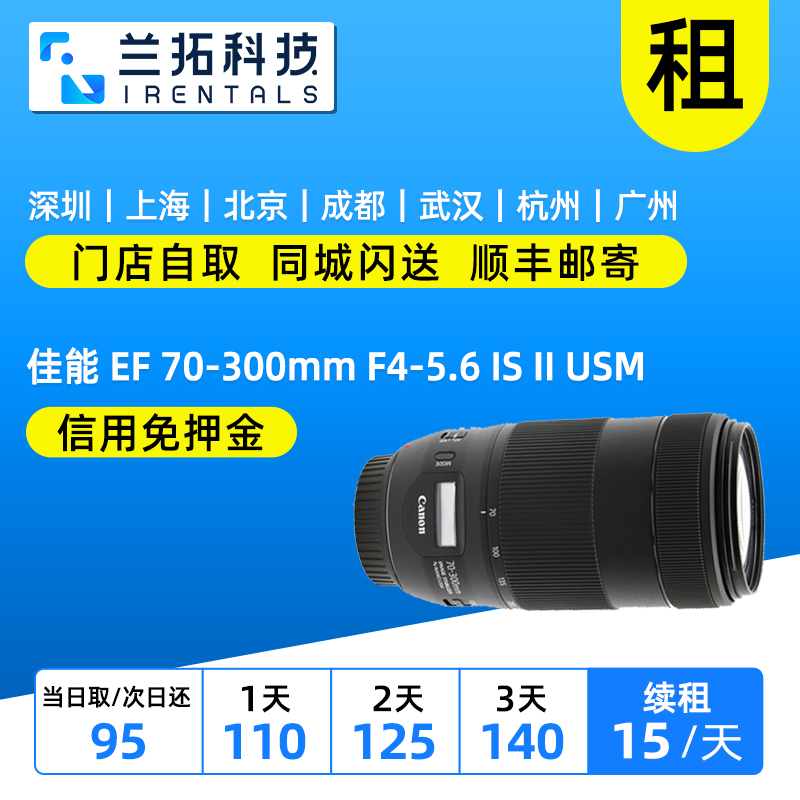 出租单反镜头 佳能 EF 70-300mm f4-5.6 IS II USM 兰拓相机租赁