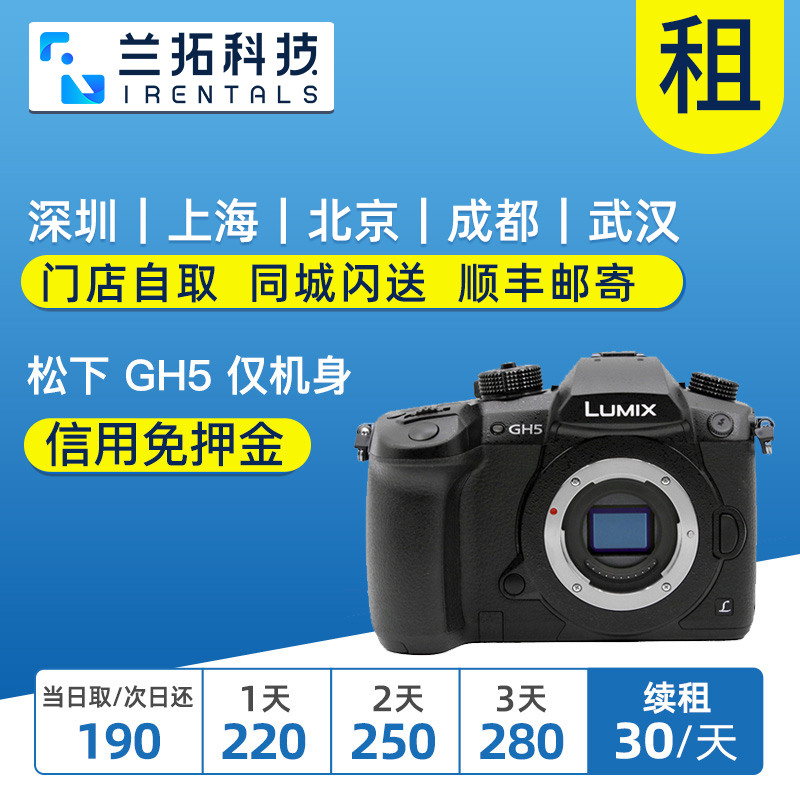 出租微单相机 松下 GH5 gh5 单机身 4k视频 支持V-log  兰拓租赁 数码相机/单反相机/摄像机 单电微单 原图主图