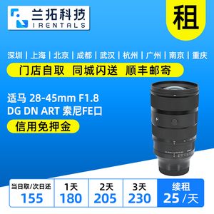 出租 适马 28-45mm F1.8 DG DN ART 全画幅 2845 广角镜头 兰拓