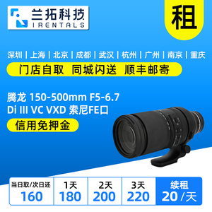 出租 腾龙 150-500mm F5-6.7 Di III VC VXD FE口 镜头 兰拓租赁
