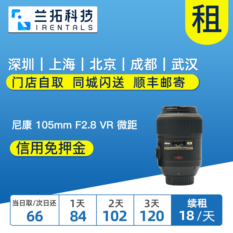 尼康AF-SVR105mmF2.8镜头出租